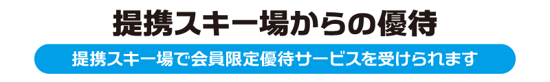 提携スキー場優待