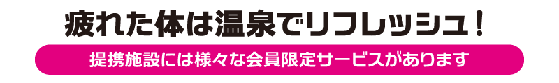 提携の関連施設